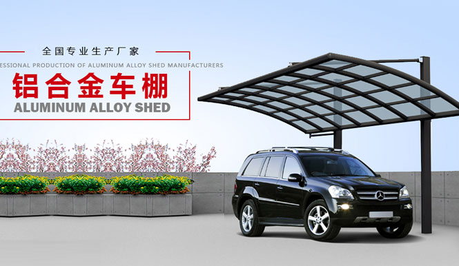 专注铝合金雨棚厂家